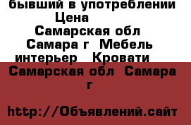 бывший в употреблении › Цена ­ 2 000 - Самарская обл., Самара г. Мебель, интерьер » Кровати   . Самарская обл.,Самара г.